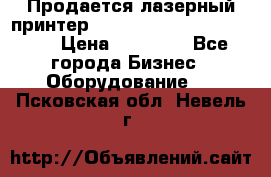 Продается лазерный принтер HP Color Laser Jet 3600. › Цена ­ 16 000 - Все города Бизнес » Оборудование   . Псковская обл.,Невель г.